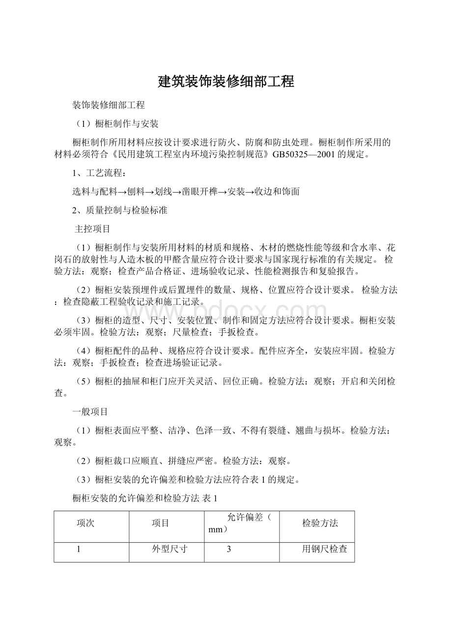 建筑装饰装修细部工程Word格式文档下载.docx