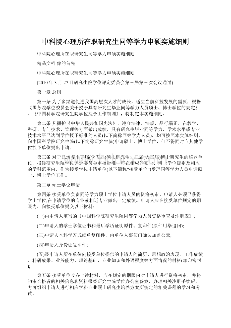 中科院心理所在职研究生同等学力申硕实施细则.docx_第1页