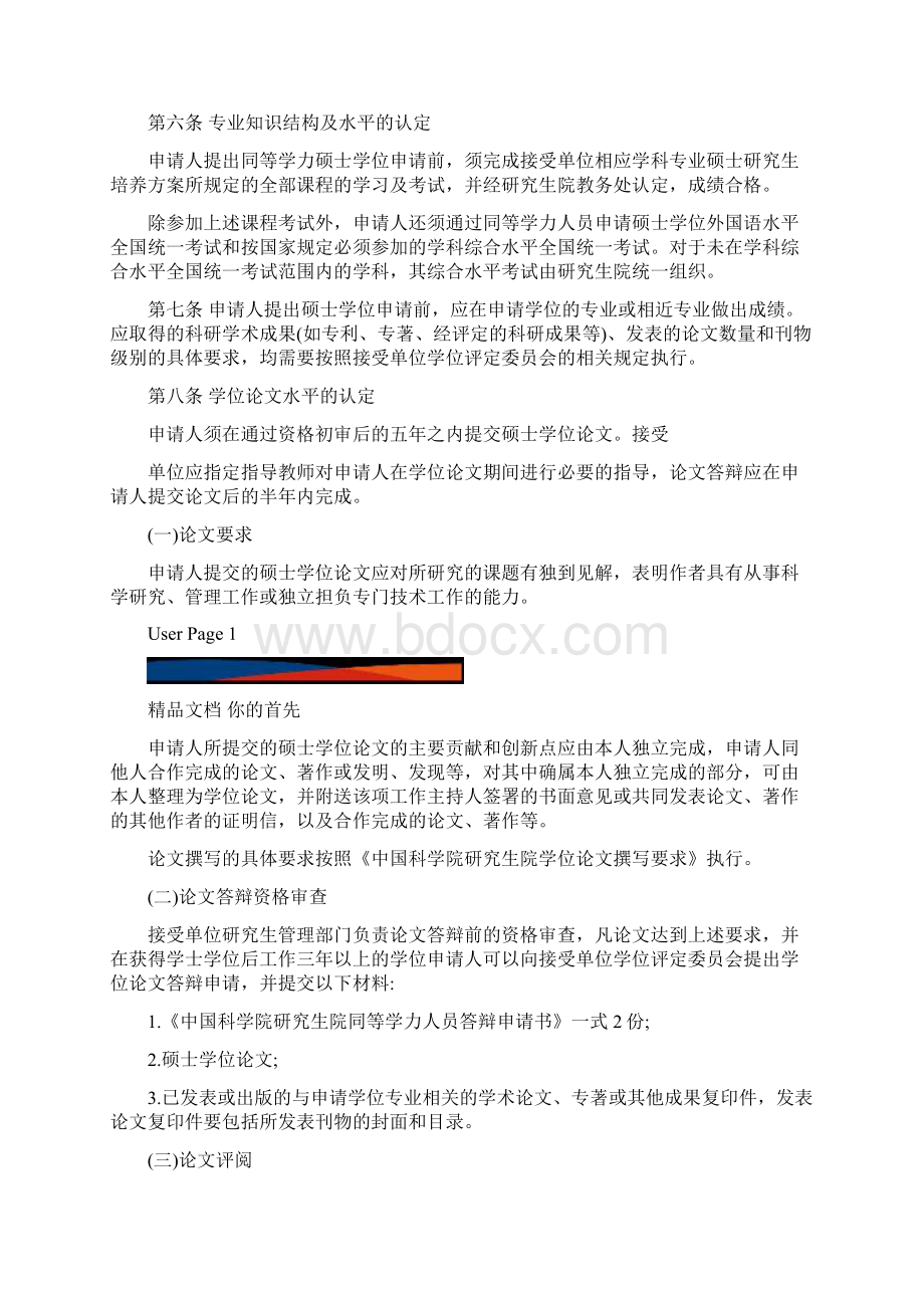 中科院心理所在职研究生同等学力申硕实施细则.docx_第2页