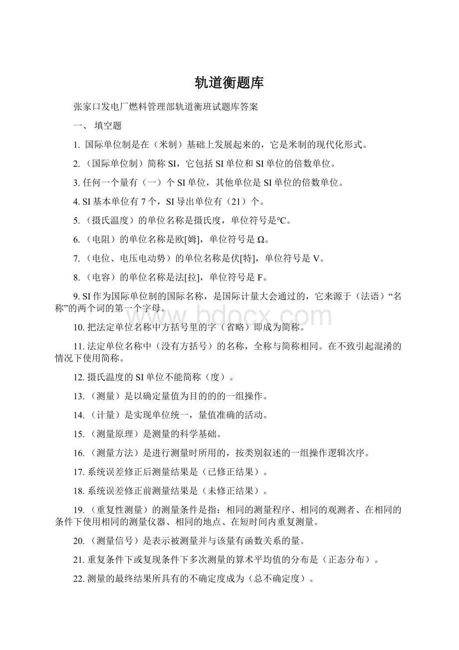 轨道衡题库Word文档格式.docx_第1页