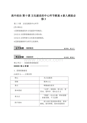 高中政治 第十课 文化建设的中心环节教案4 新人教版必修3Word文档格式.docx