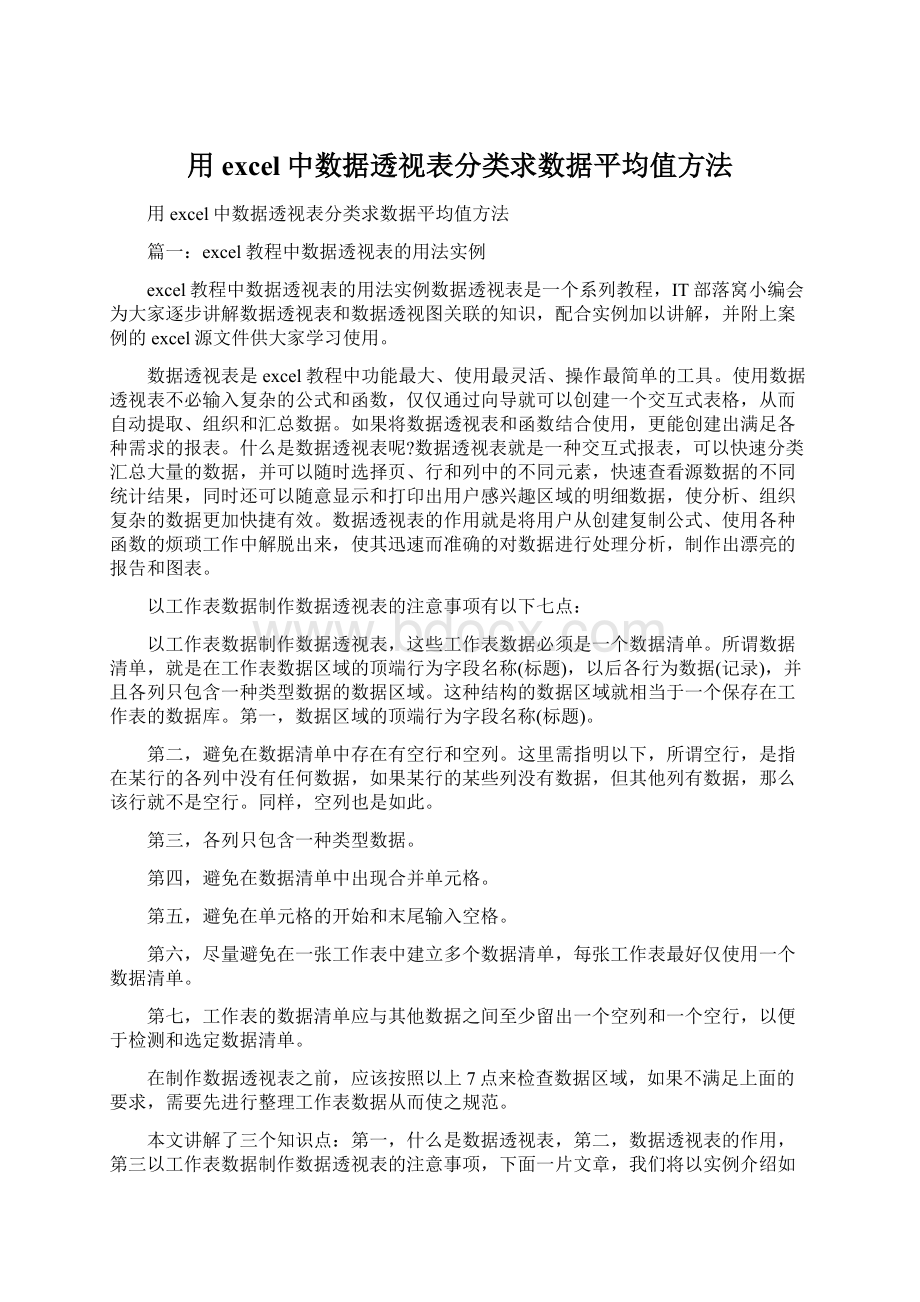 用excel中数据透视表分类求数据平均值方法Word文档格式.docx