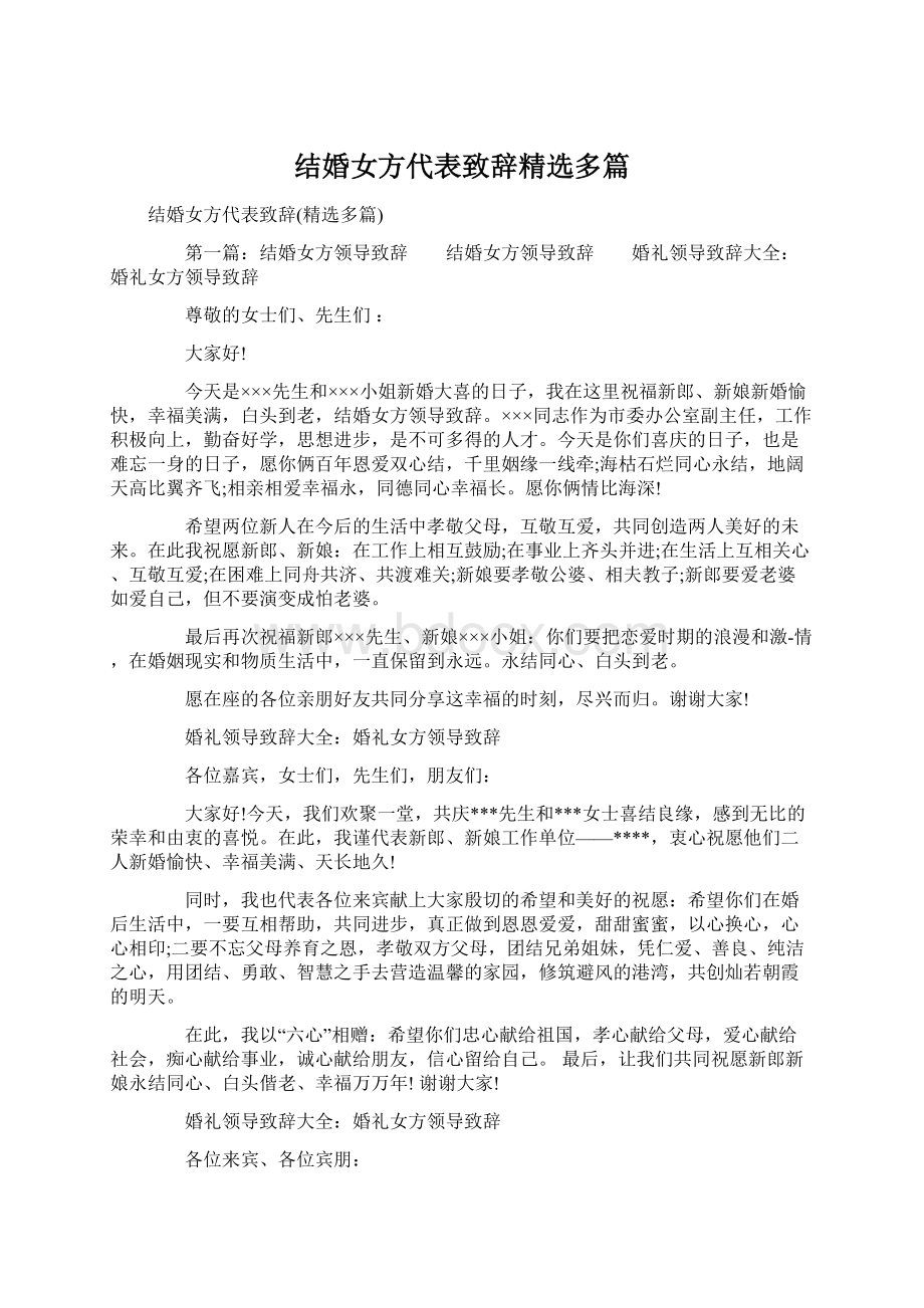 结婚女方代表致辞精选多篇.docx_第1页