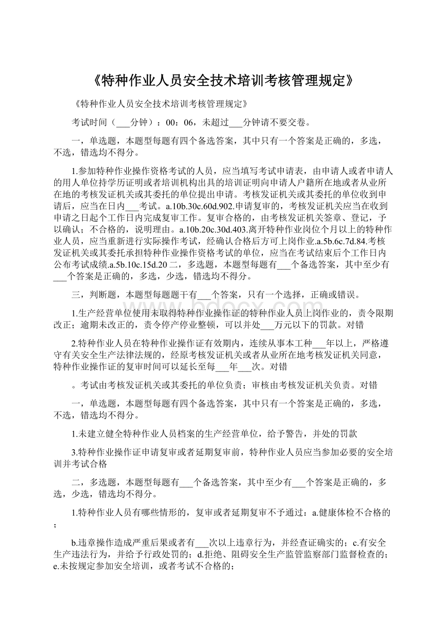 《特种作业人员安全技术培训考核管理规定》.docx_第1页