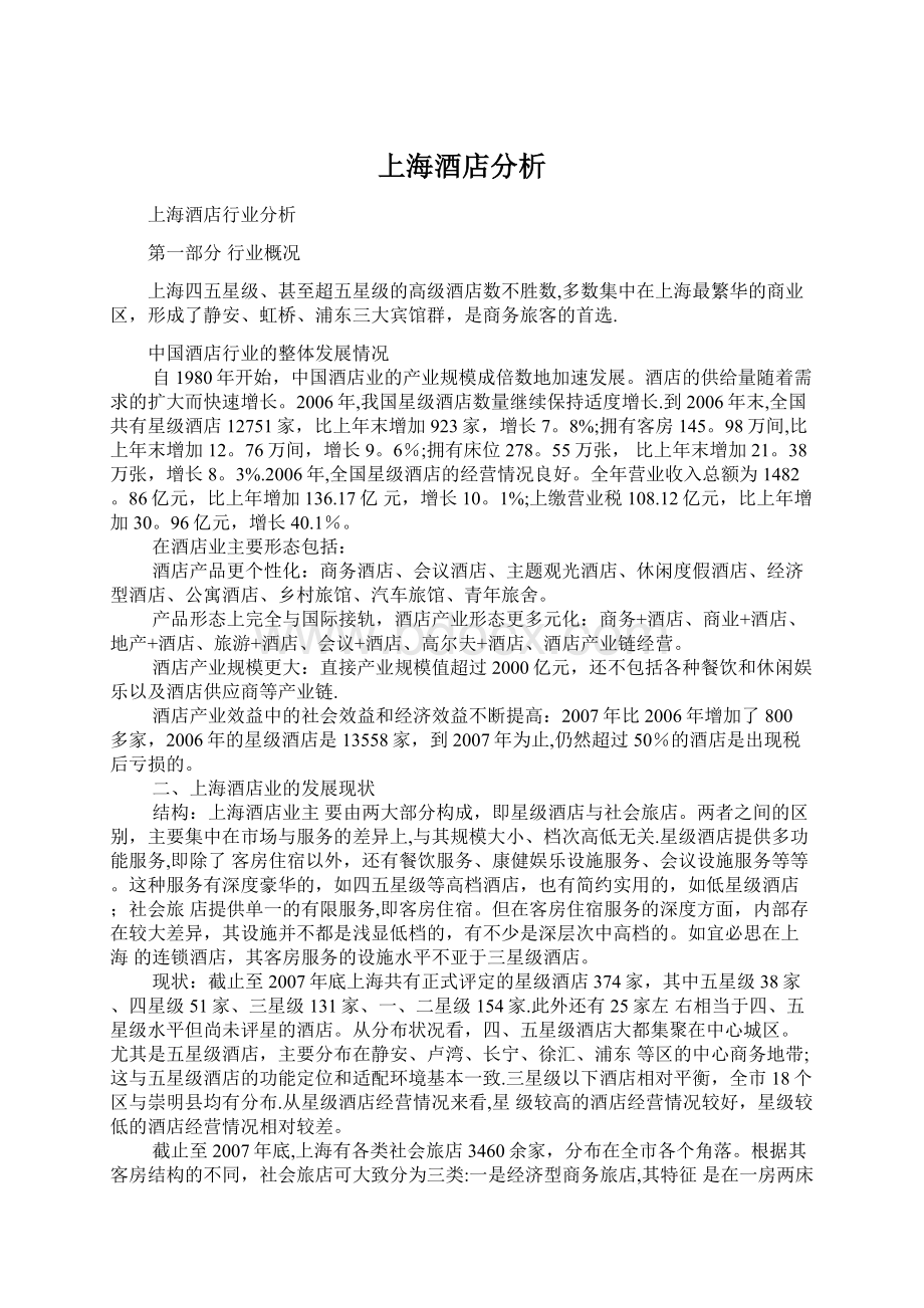 上海酒店分析Word文档格式.docx