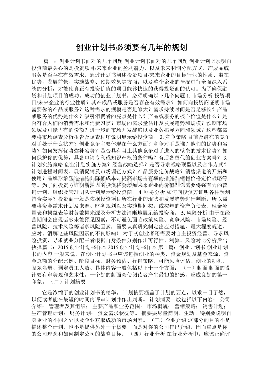 创业计划书必须要有几年的规划文档格式.docx_第1页