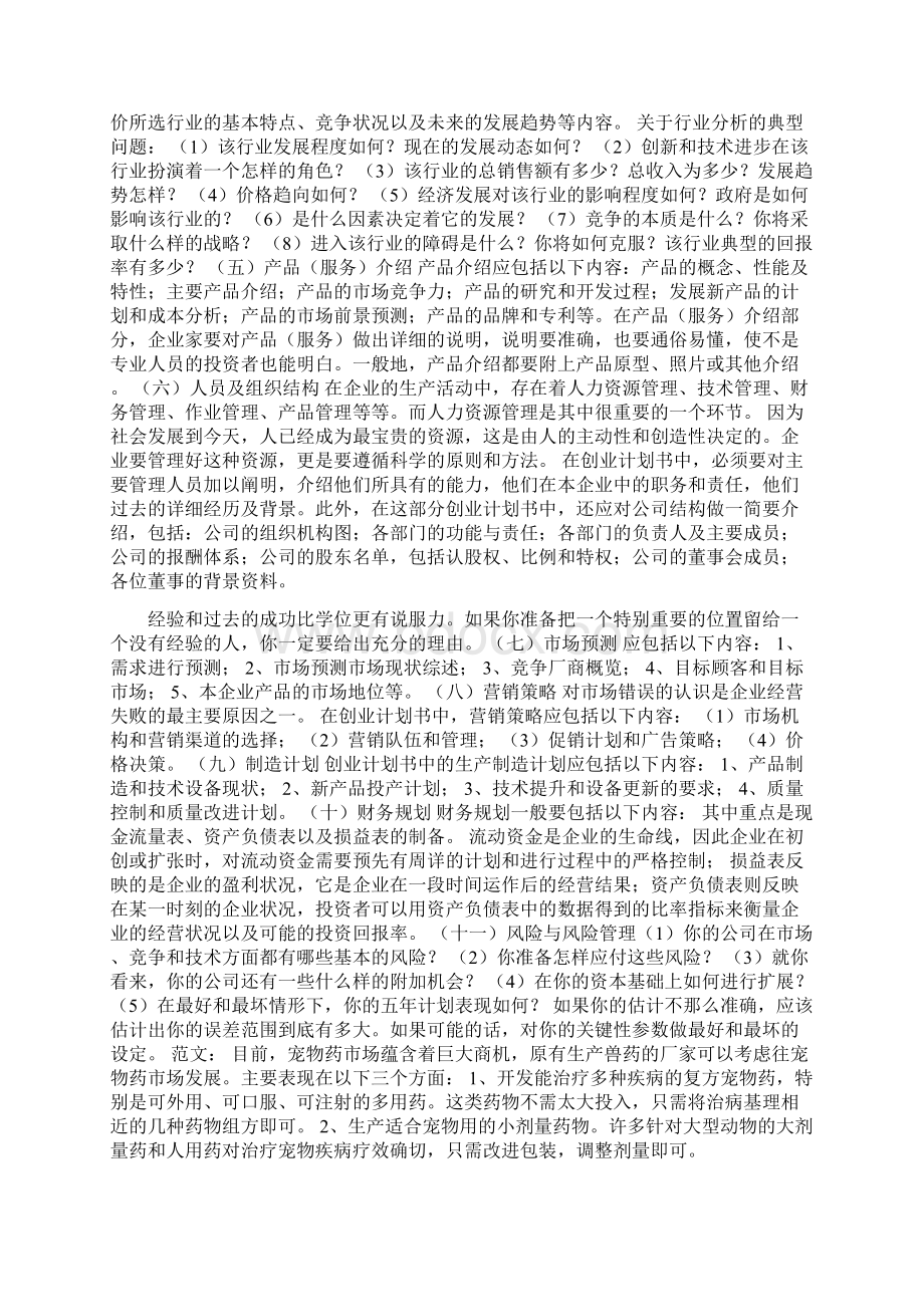 创业计划书必须要有几年的规划文档格式.docx_第2页