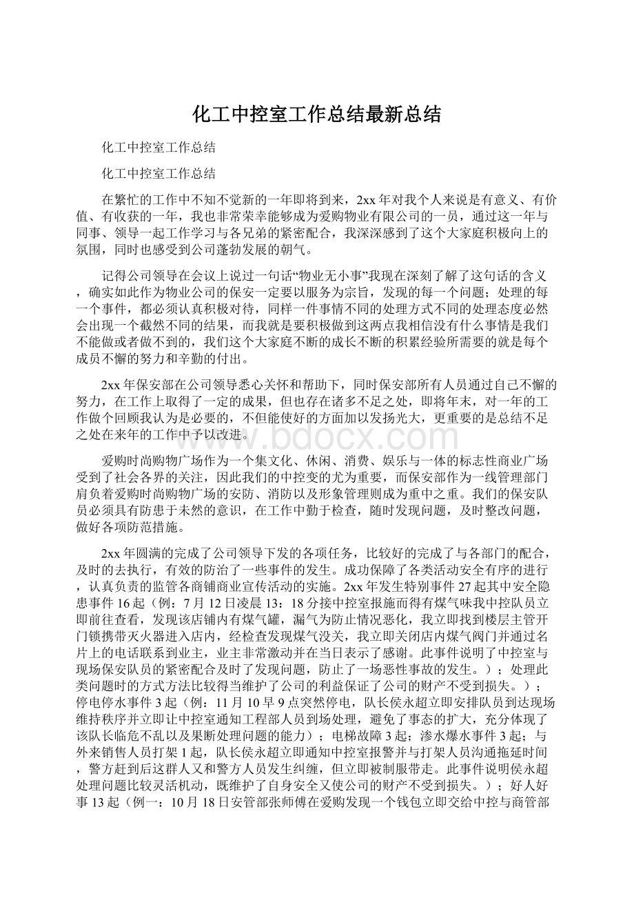 化工中控室工作总结最新总结文档格式.docx_第1页