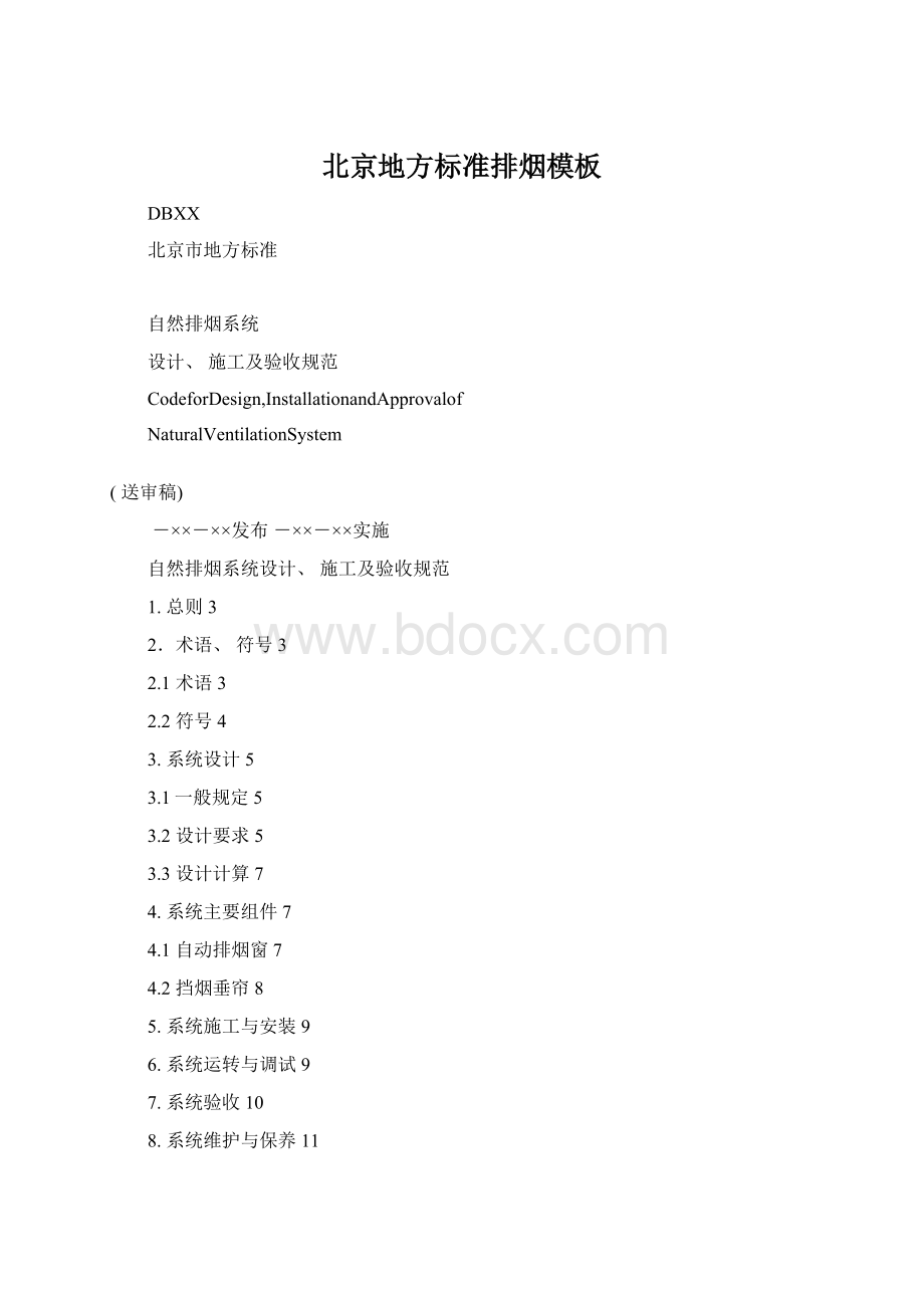 北京地方标准排烟模板Word格式.docx_第1页