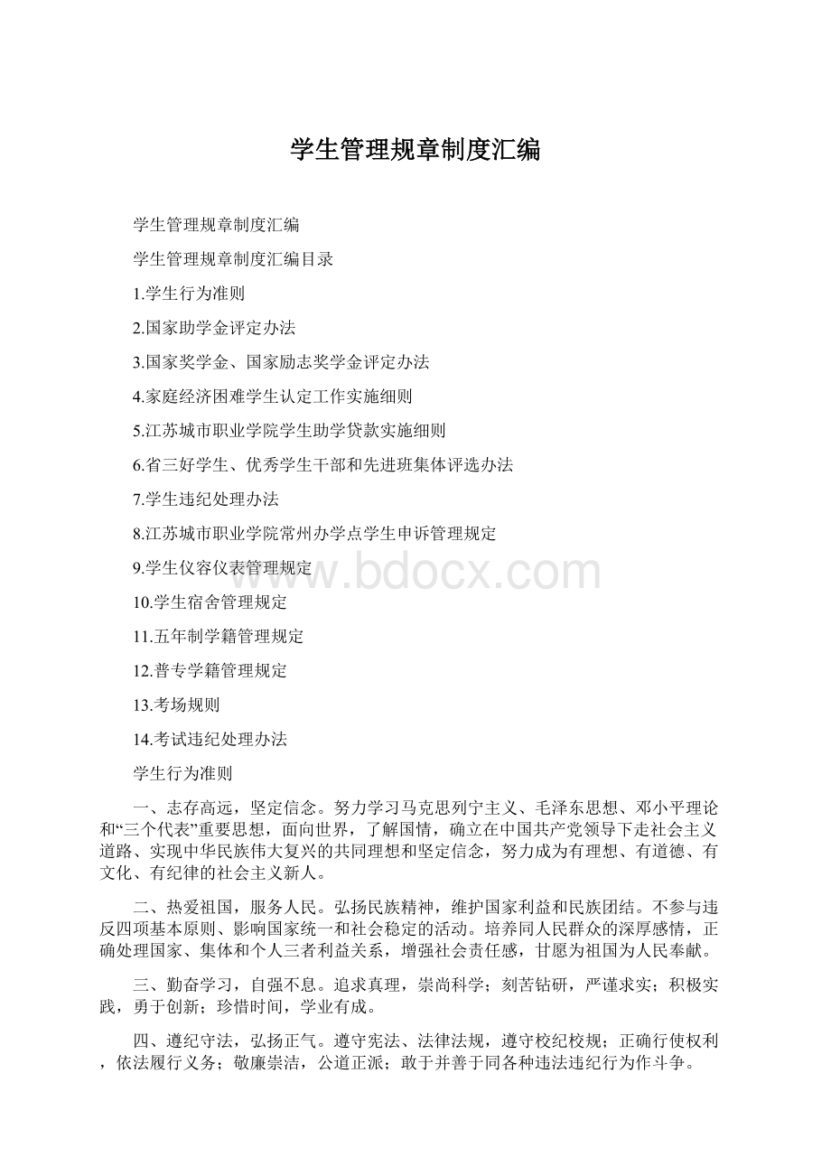 学生管理规章制度汇编Word文档下载推荐.docx