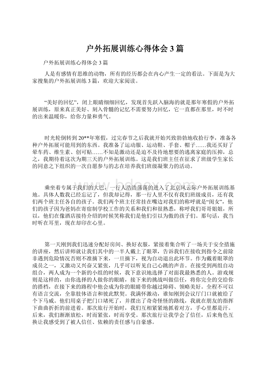 户外拓展训练心得体会3篇Word文档格式.docx