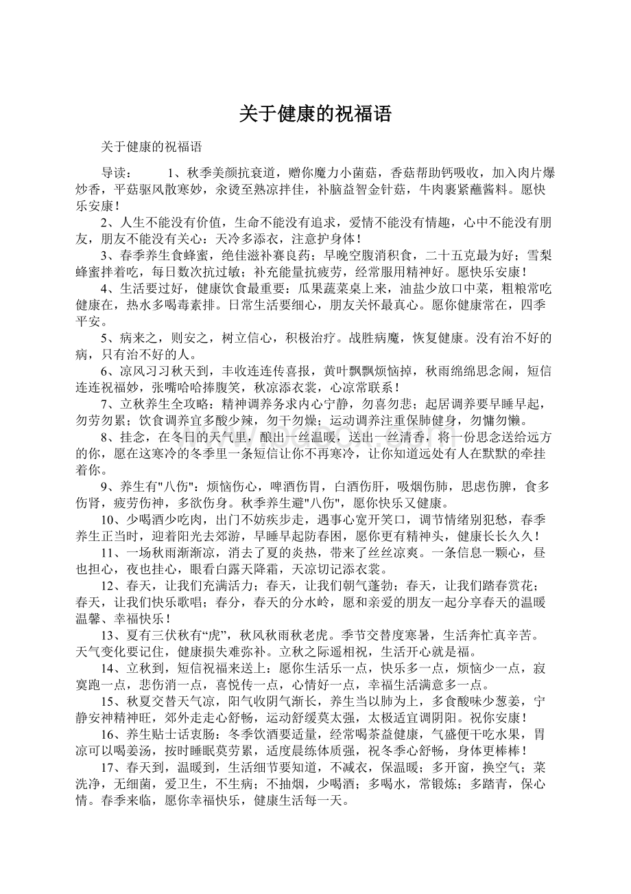 关于健康的祝福语Word文档下载推荐.docx