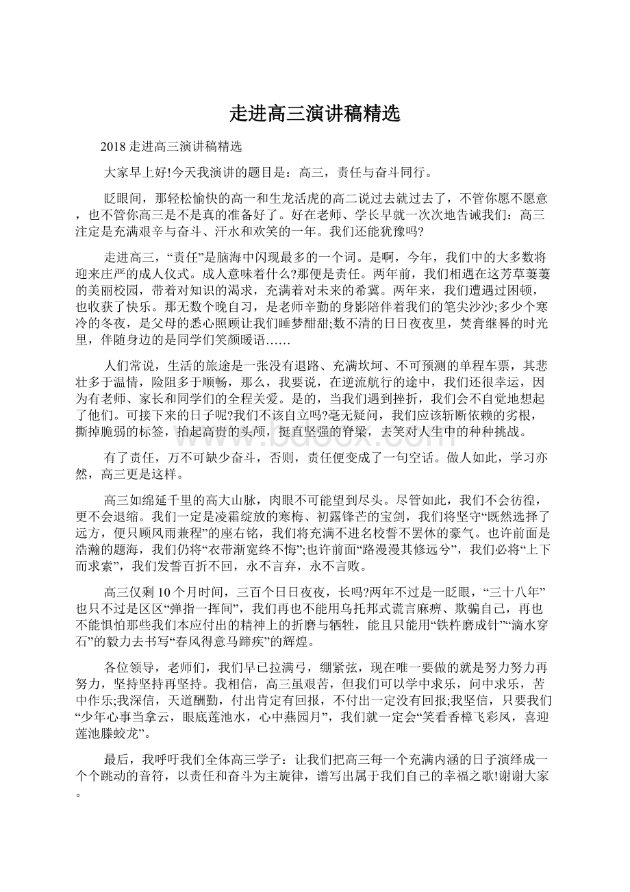 走进高三演讲稿精选Word格式文档下载.docx