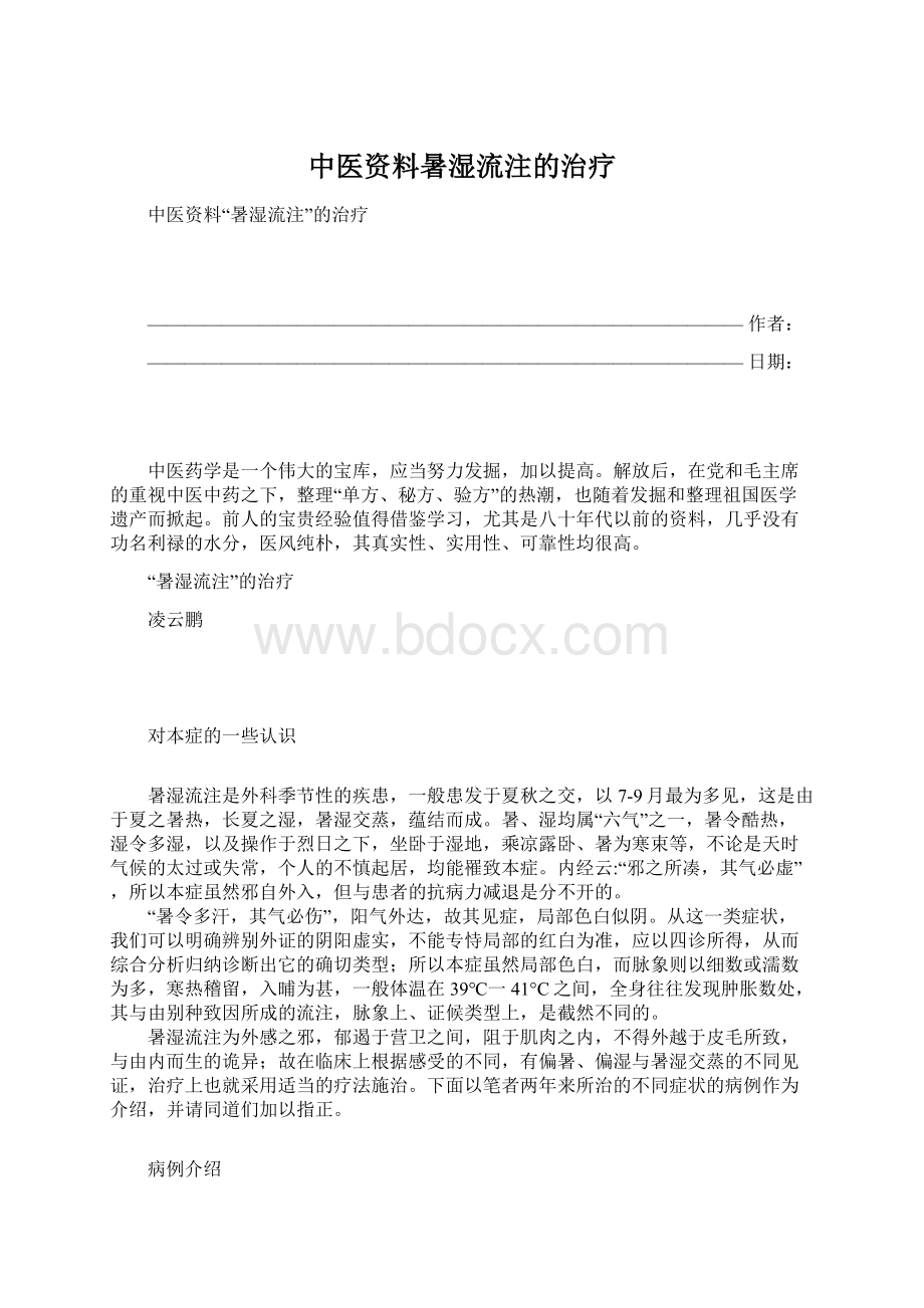 中医资料暑湿流注的治疗Word文档下载推荐.docx