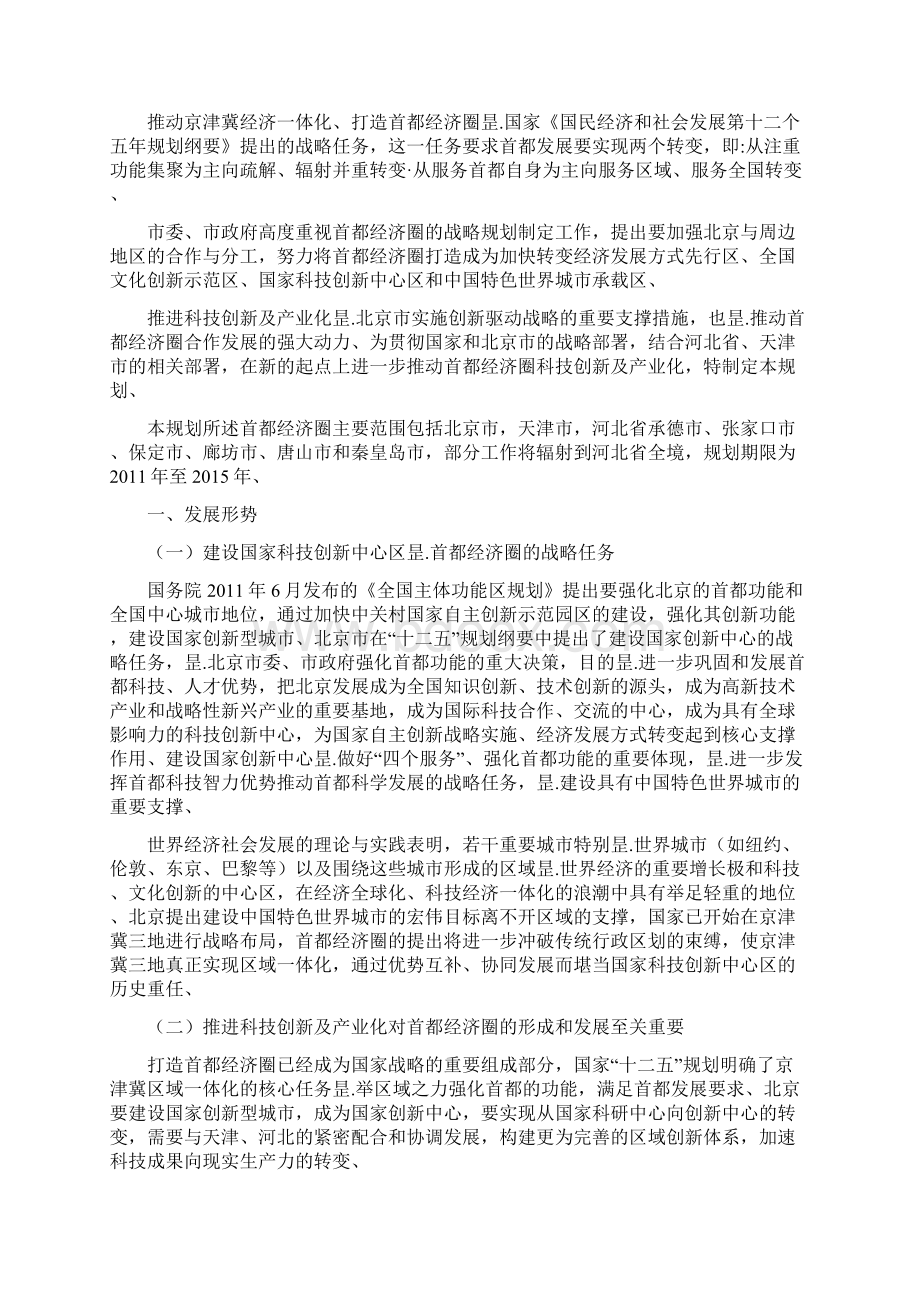 首都经济圈科技创新及产业化战略规划研究报告Word格式.docx_第2页