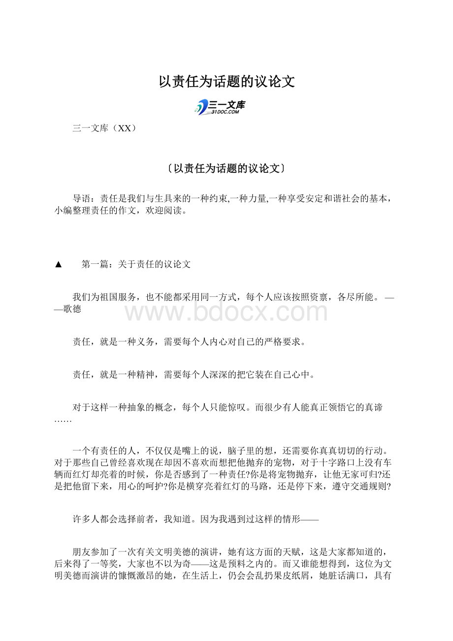 以责任为话题的议论文Word格式文档下载.docx_第1页