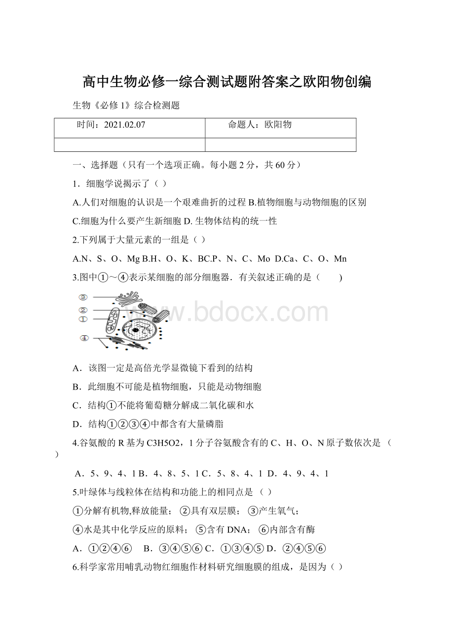 高中生物必修一综合测试题附答案之欧阳物创编Word文件下载.docx_第1页