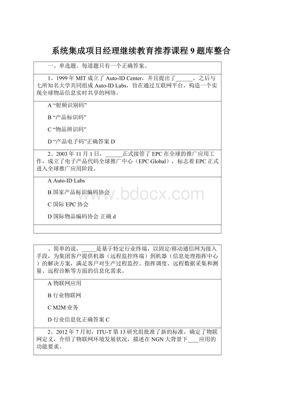 系统集成项目经理继续教育推荐课程9题库整合.docx_第1页