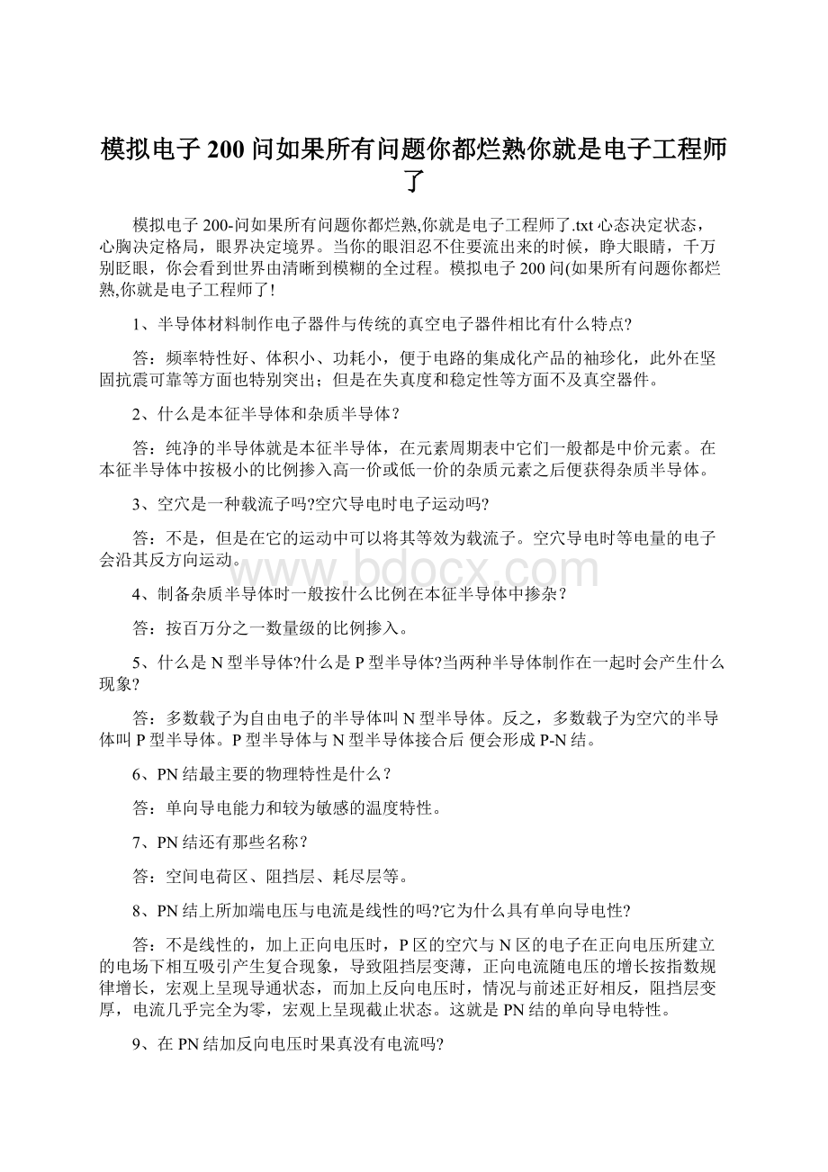 模拟电子200问如果所有问题你都烂熟你就是电子工程师了Word格式.docx_第1页