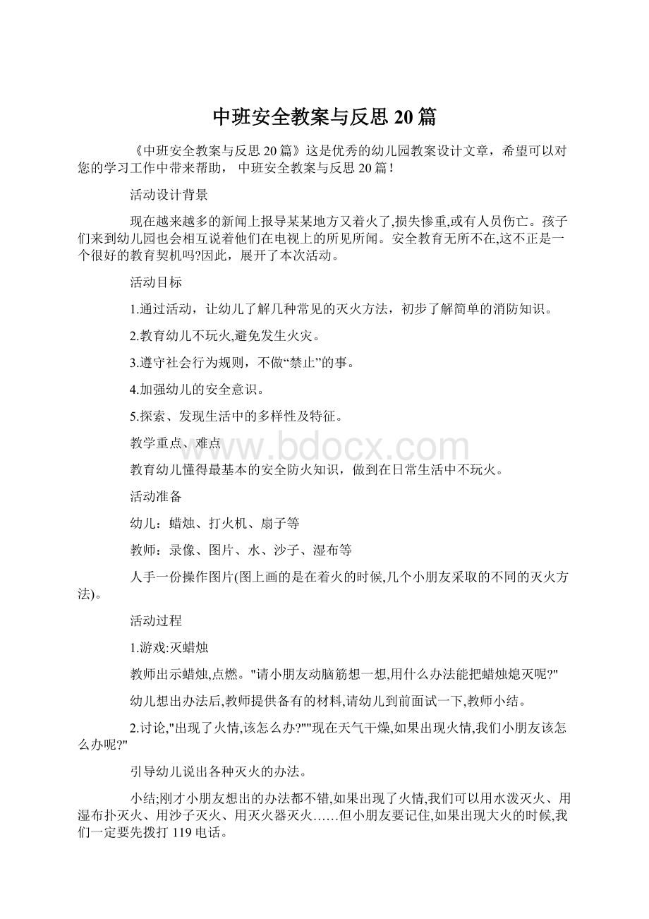 中班安全教案与反思20篇.docx