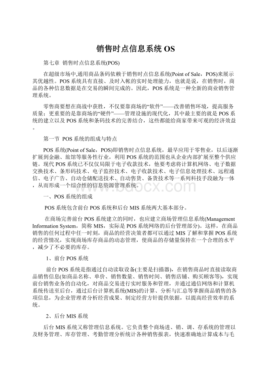 销售时点信息系统OSWord文档下载推荐.docx