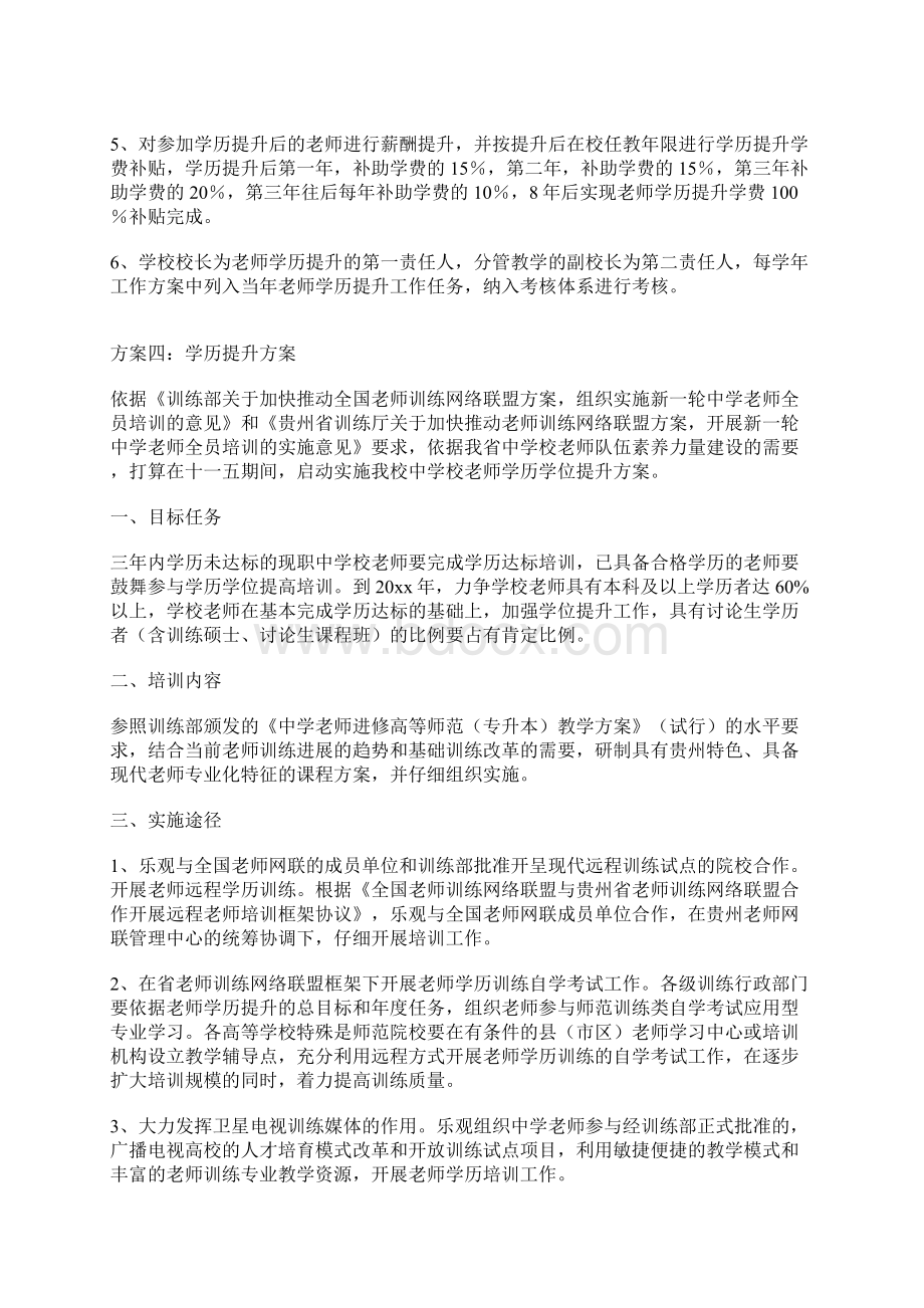 学历提升方案Word格式.docx_第3页