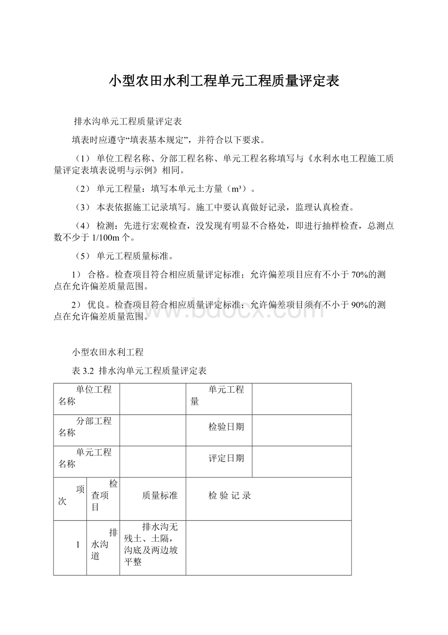 小型农田水利工程单元工程质量评定表.docx_第1页