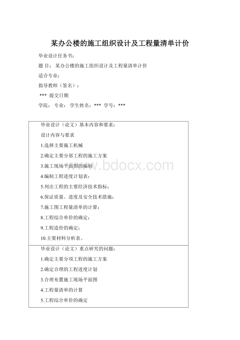 某办公楼的施工组织设计及工程量清单计价Word下载.docx