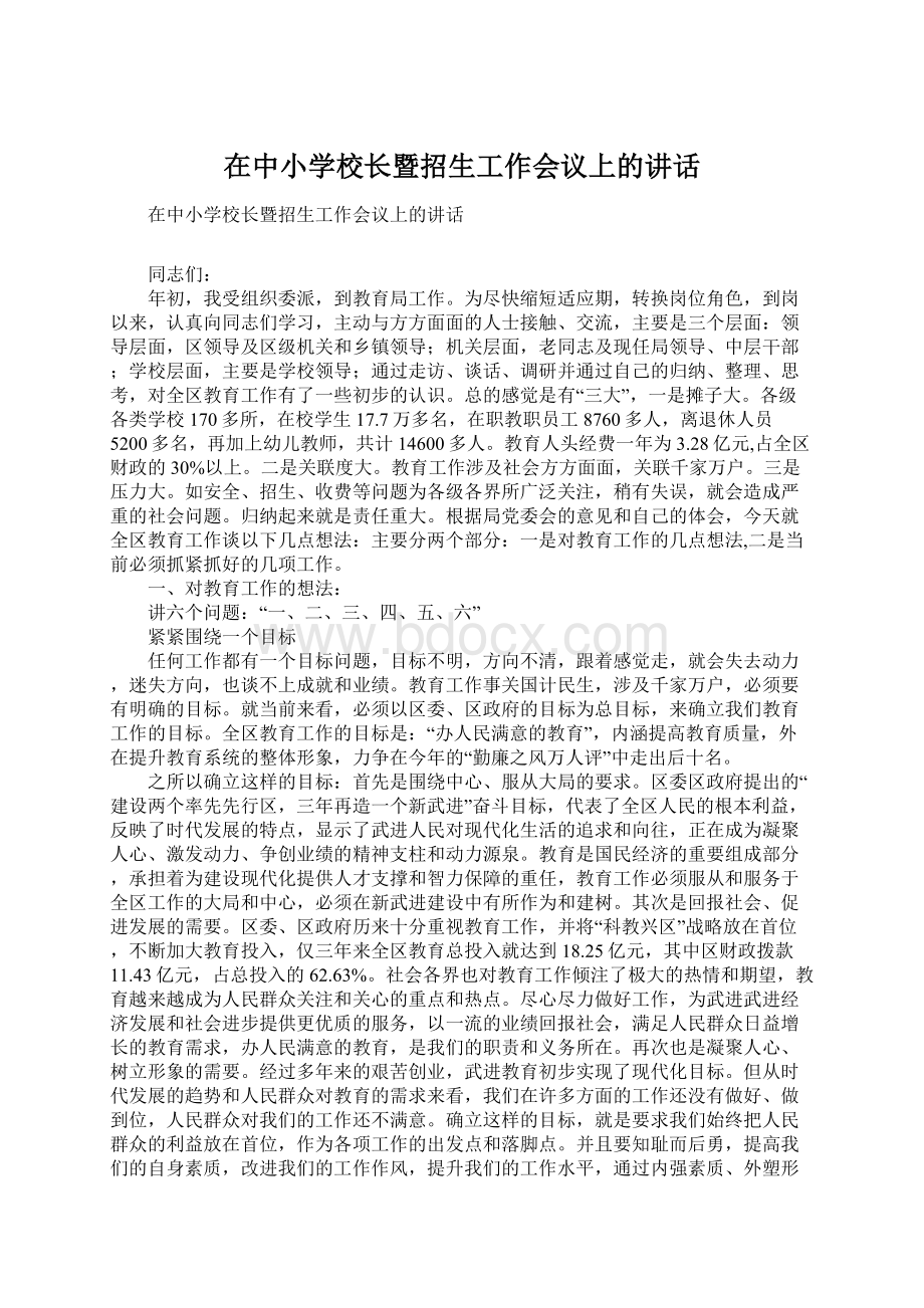 在中小学校长暨招生工作会议上的讲话.docx_第1页