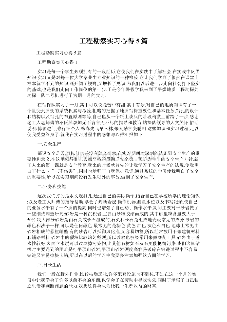 工程勘察实习心得5篇.docx