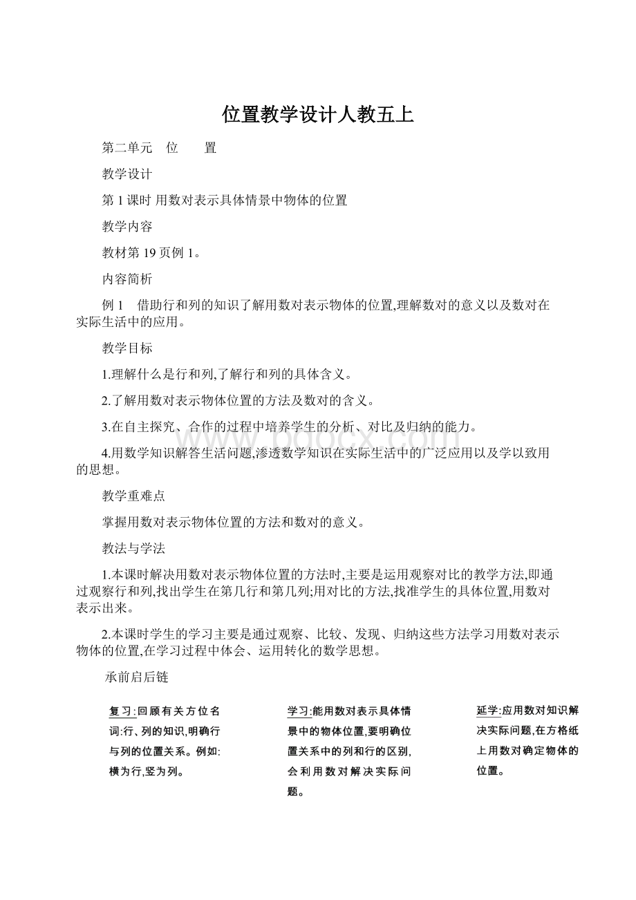 位置教学设计人教五上.docx_第1页