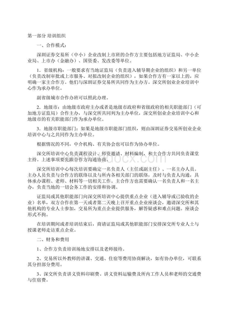 中小企业改制上市培训班服务手册.docx_第2页