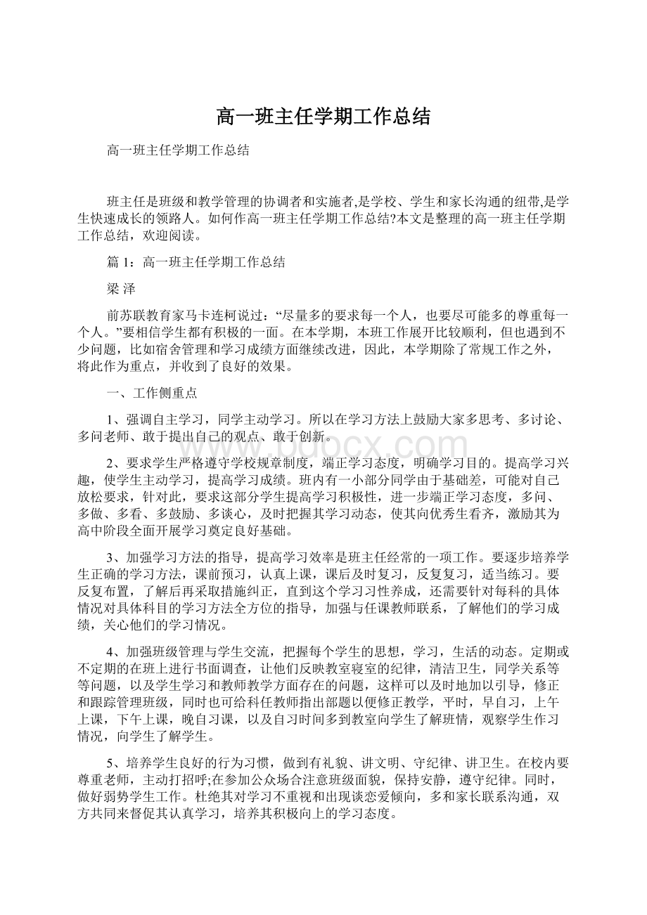 高一班主任学期工作总结Word文档格式.docx