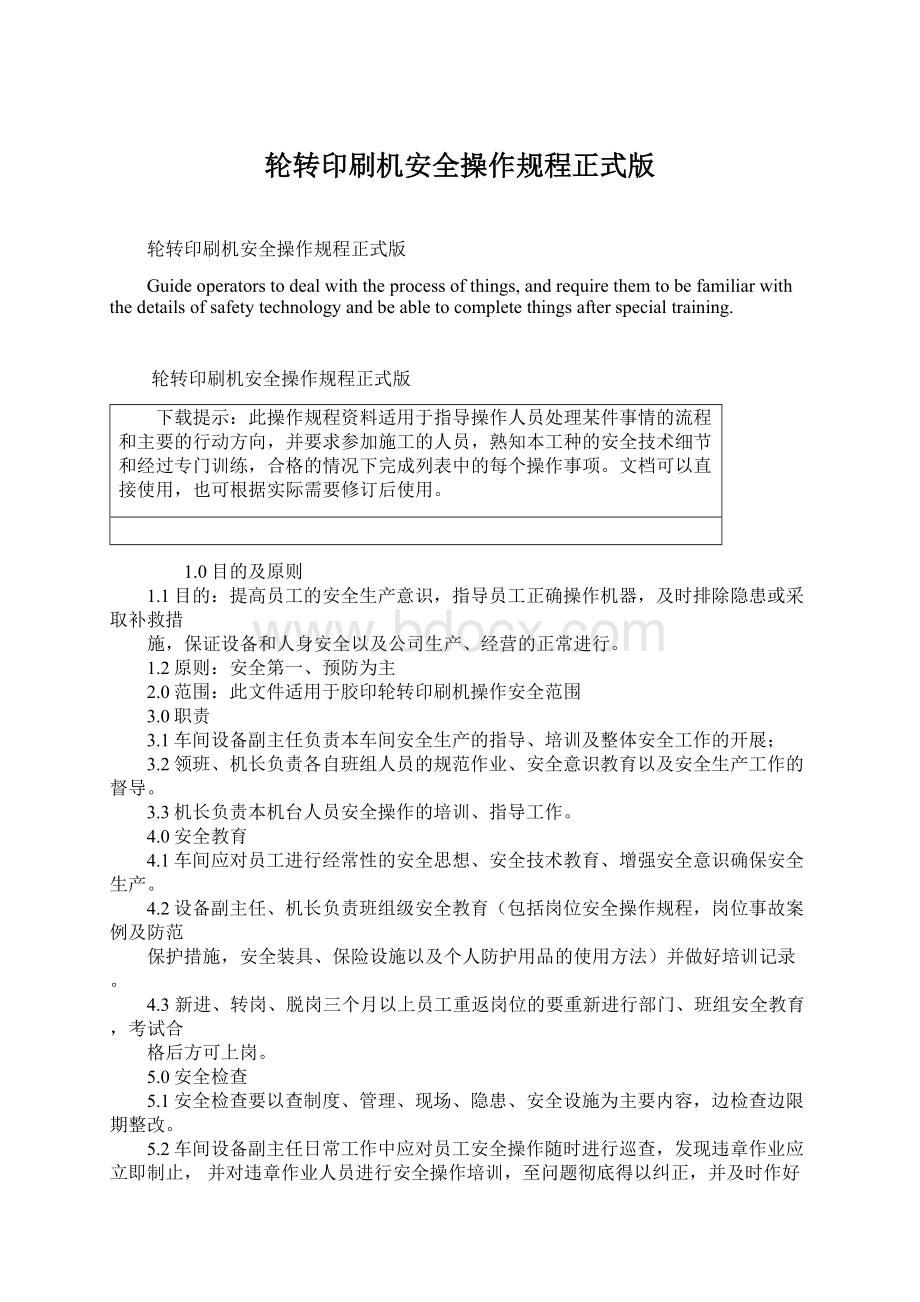 轮转印刷机安全操作规程正式版Word下载.docx_第1页