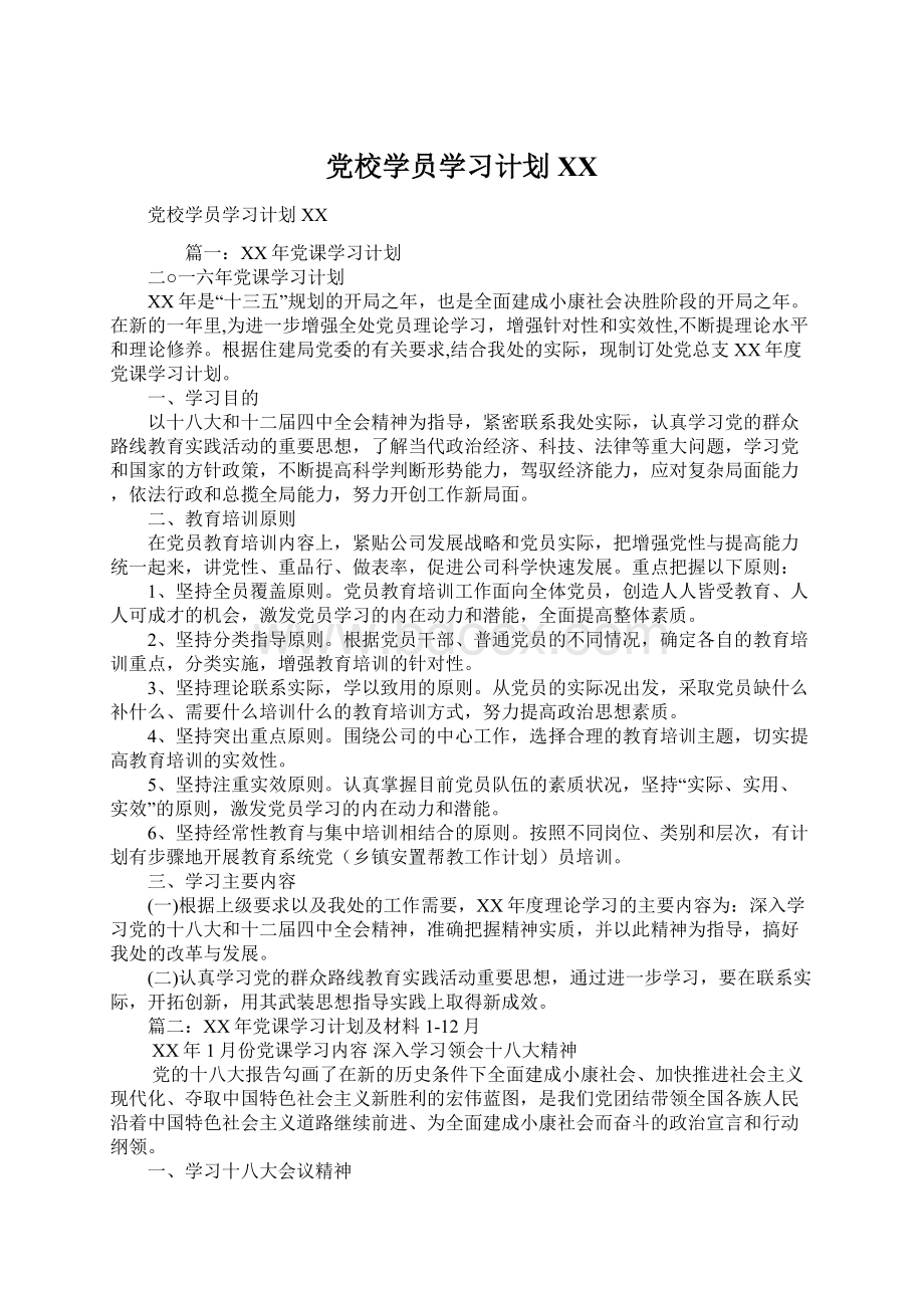 党校学员学习计划XX.docx