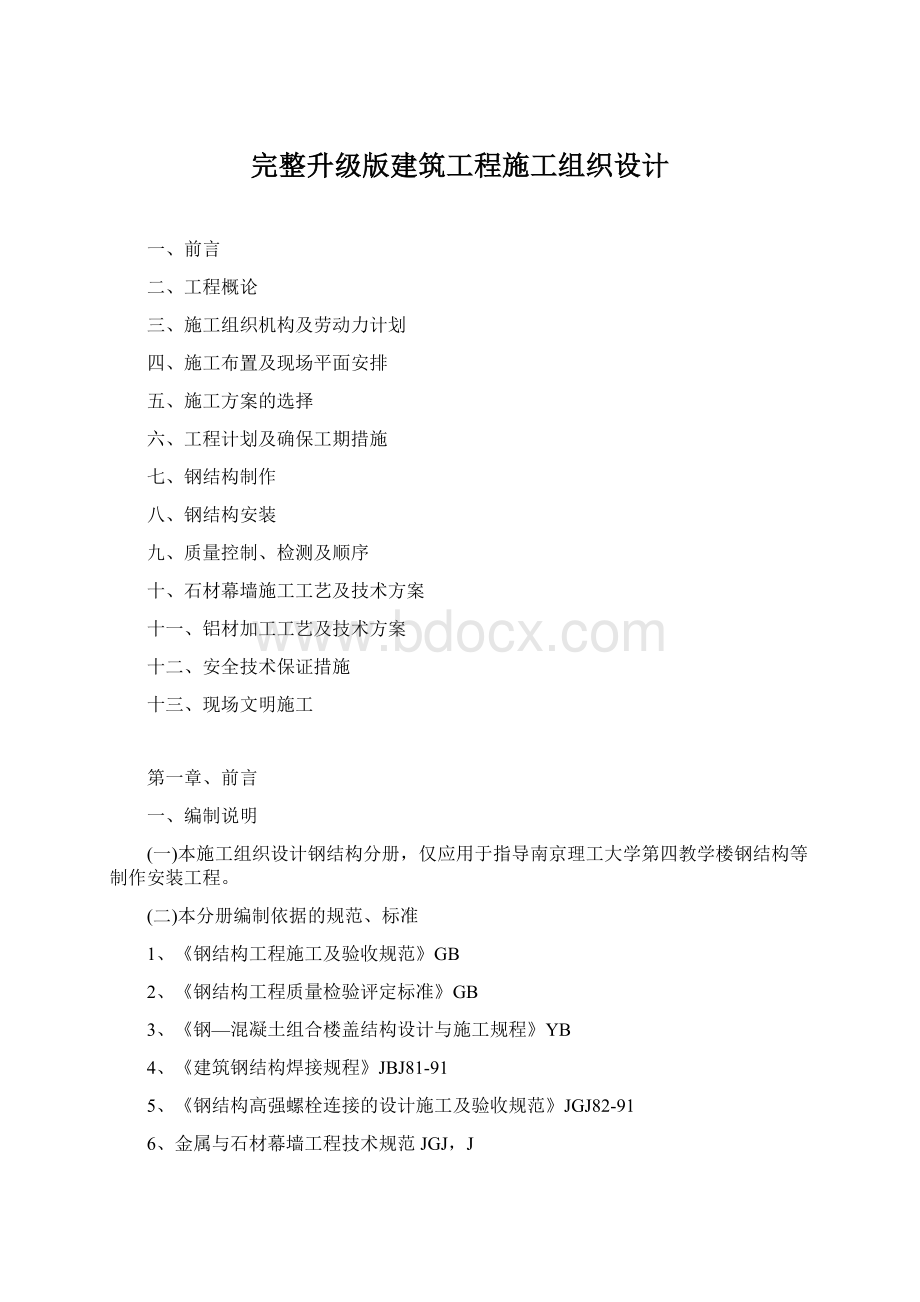 完整升级版建筑工程施工组织设计Word下载.docx