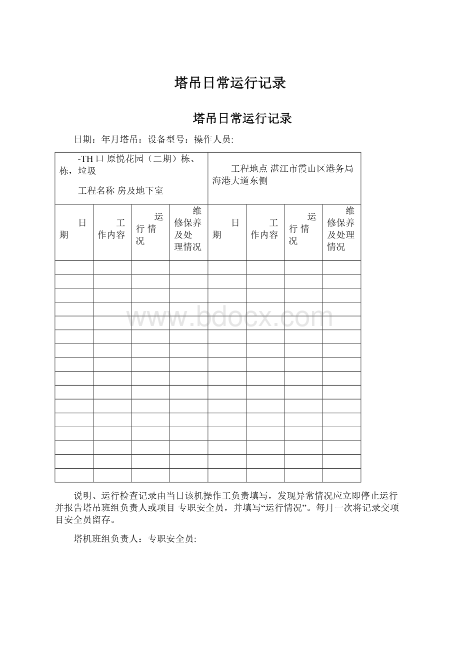 塔吊日常运行记录.docx_第1页