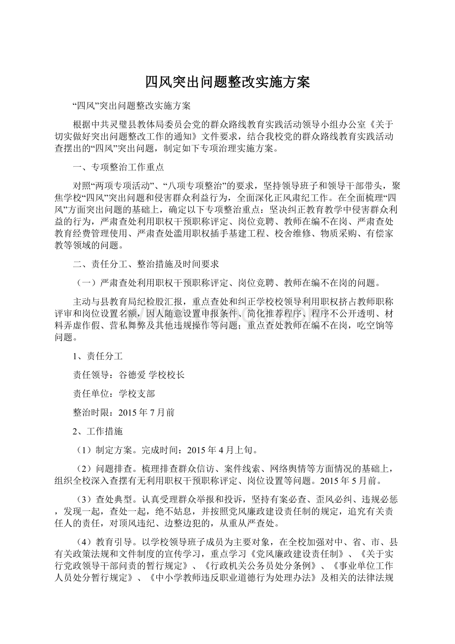 四风突出问题整改实施方案.docx