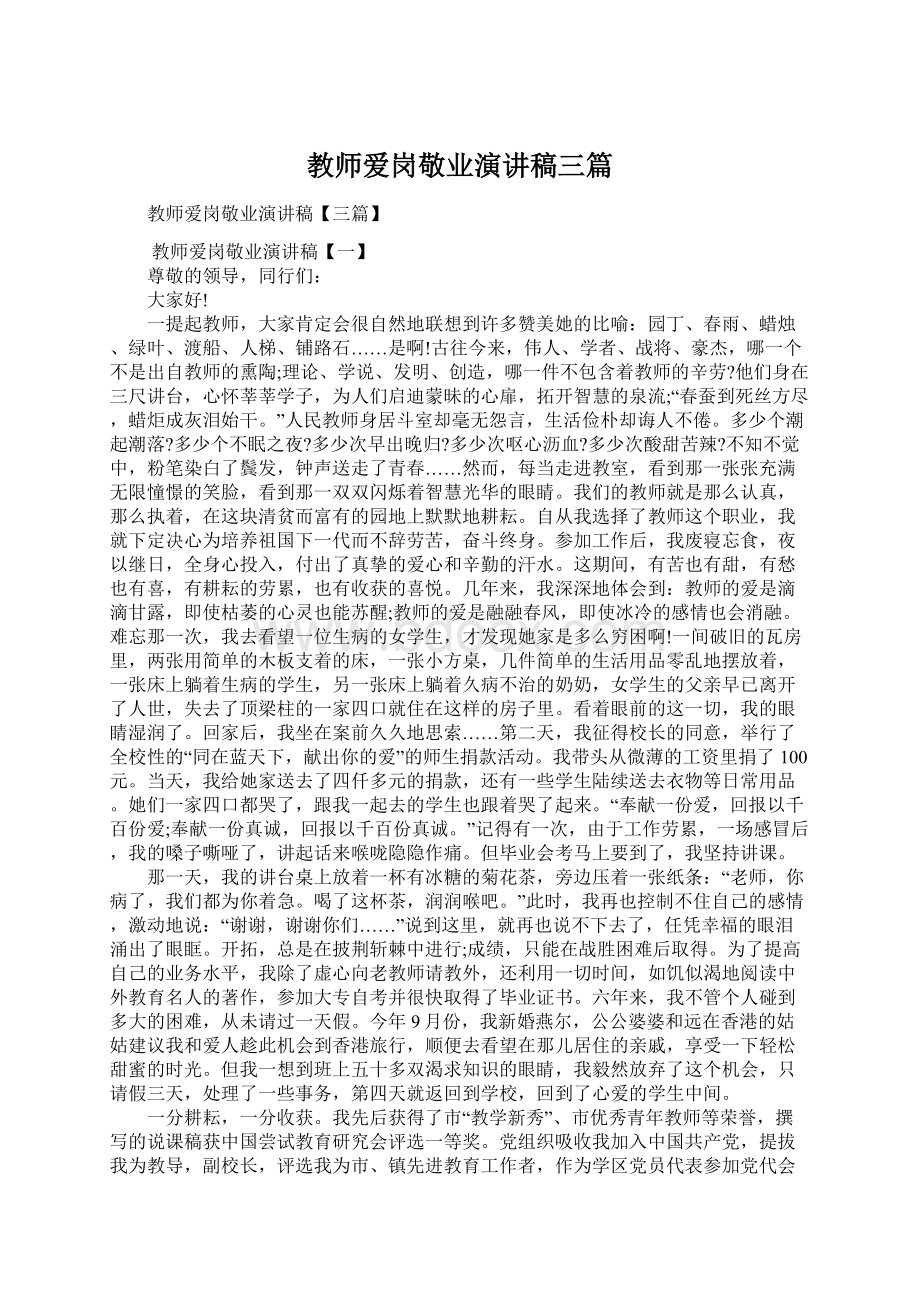 教师爱岗敬业演讲稿三篇Word格式文档下载.docx