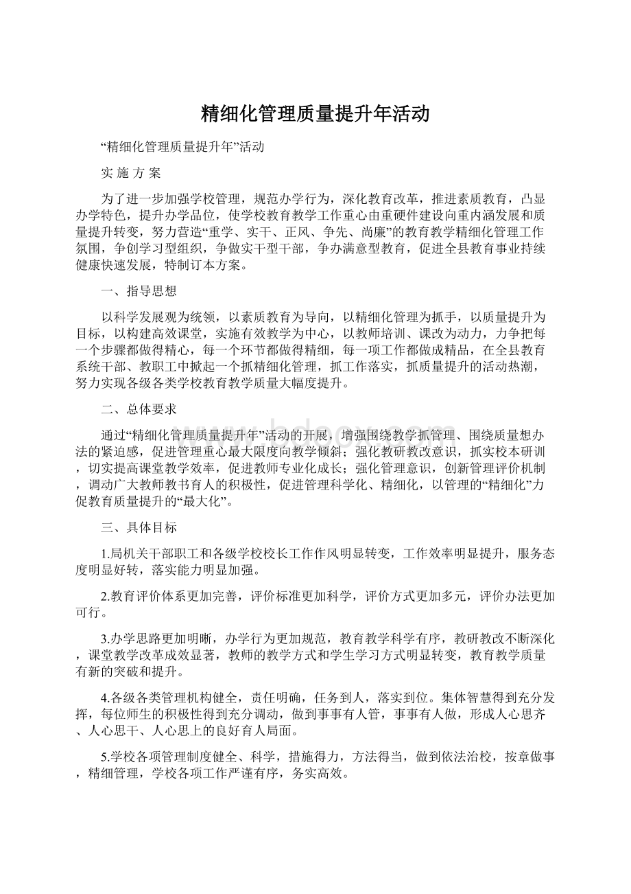 精细化管理质量提升年活动文档格式.docx_第1页