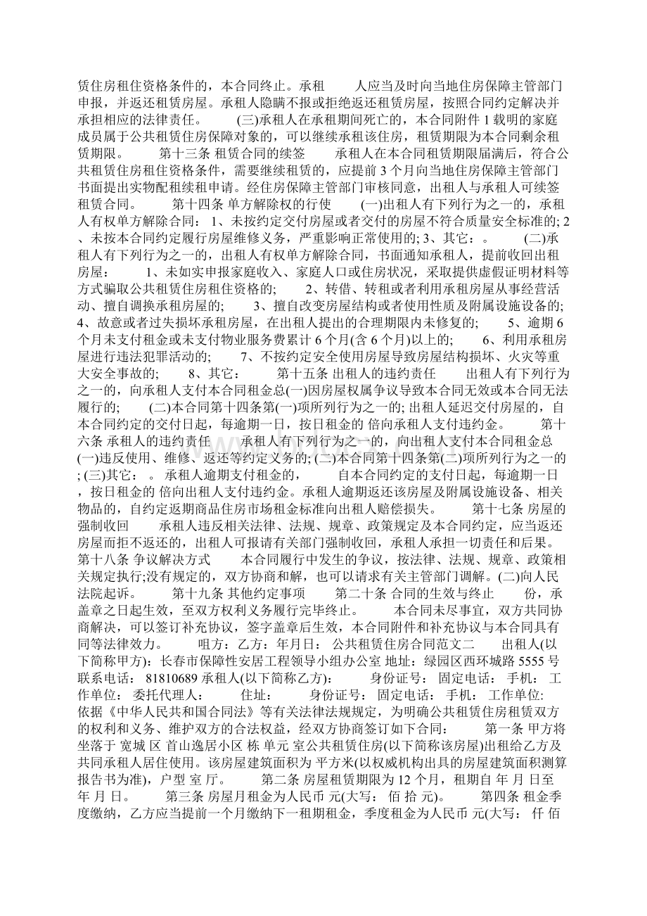 公共租赁住房合同模板Word文件下载.docx_第3页