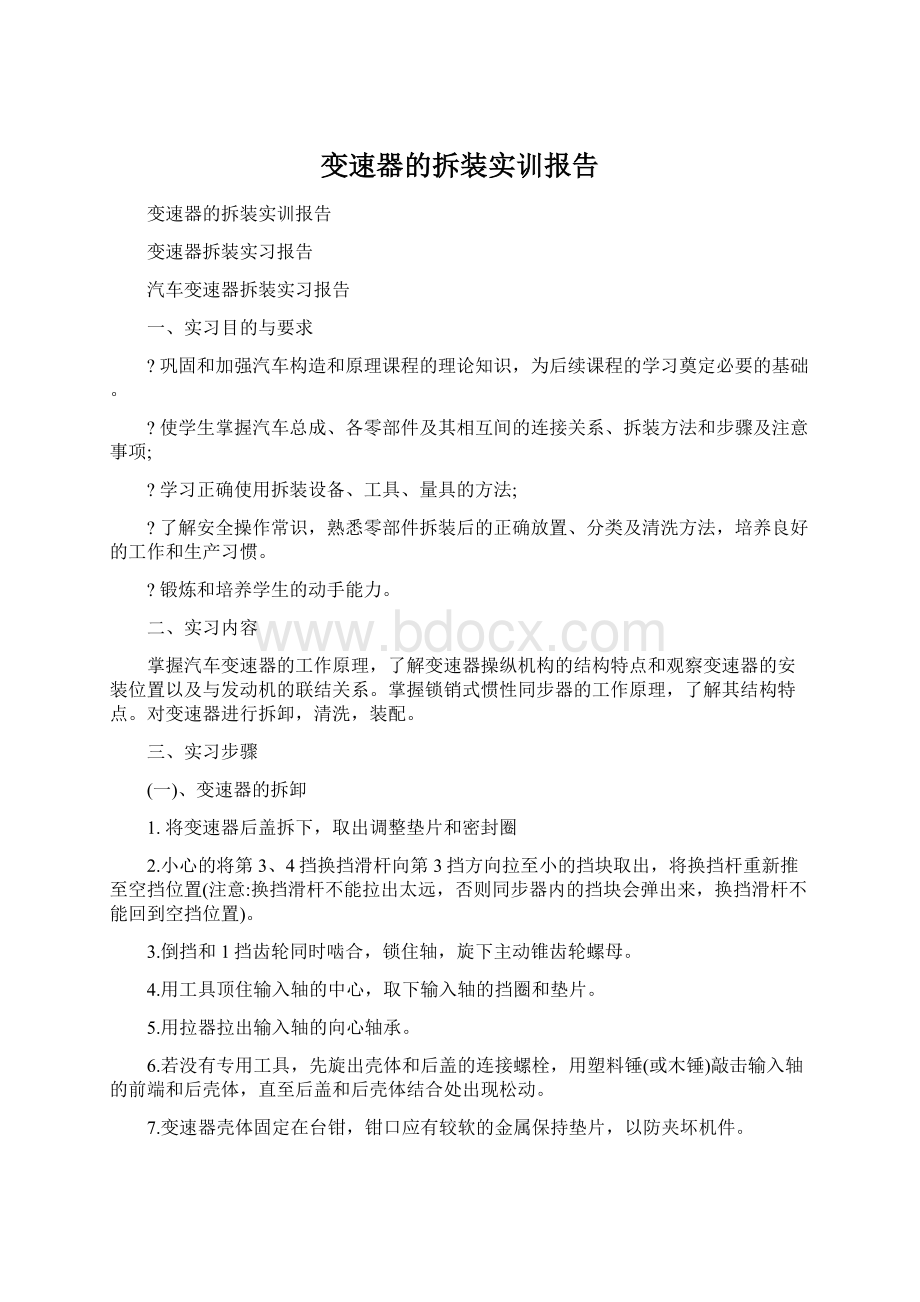 变速器的拆装实训报告文档格式.docx