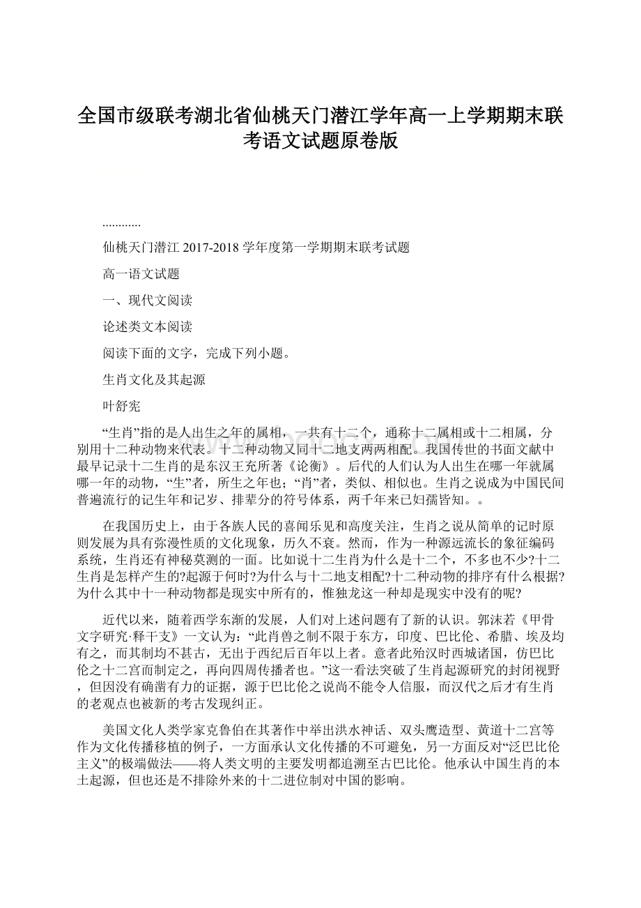 全国市级联考湖北省仙桃天门潜江学年高一上学期期末联考语文试题原卷版.docx_第1页