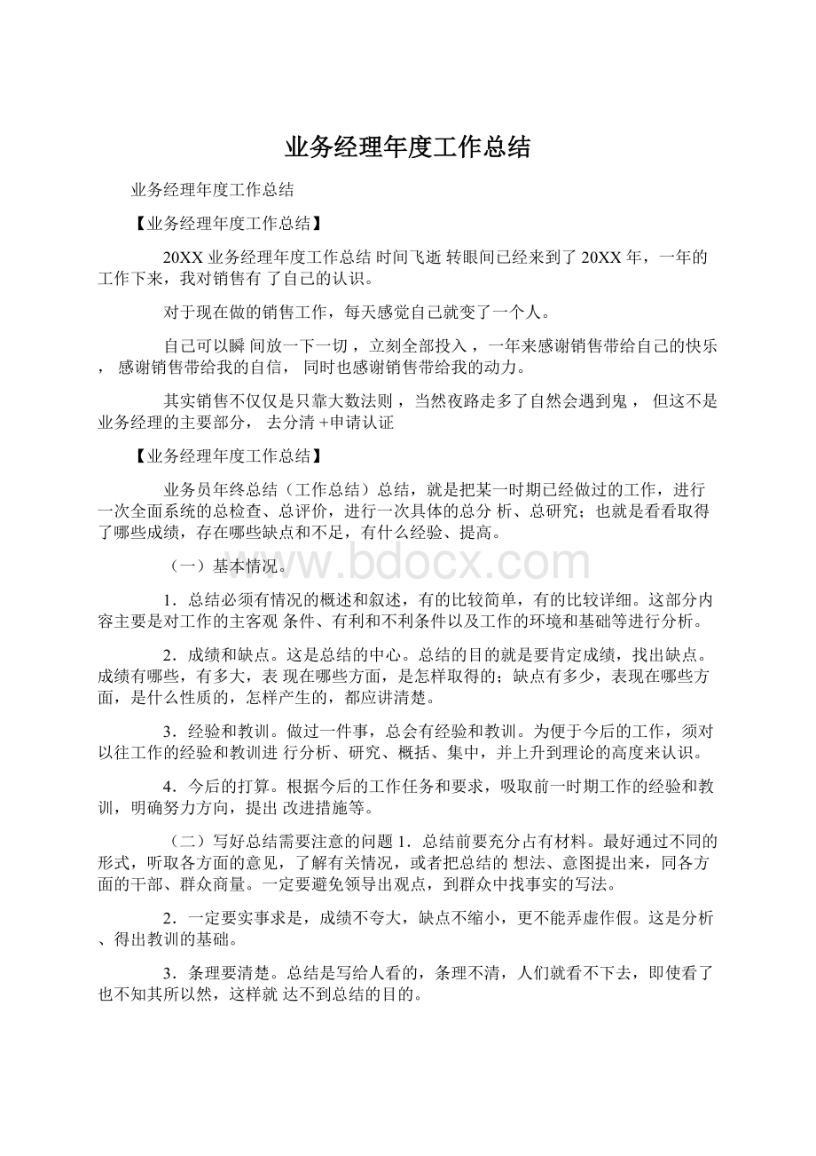 业务经理年度工作总结.docx_第1页