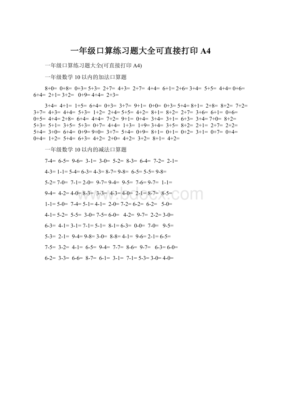 一年级口算练习题大全可直接打印A4.docx_第1页