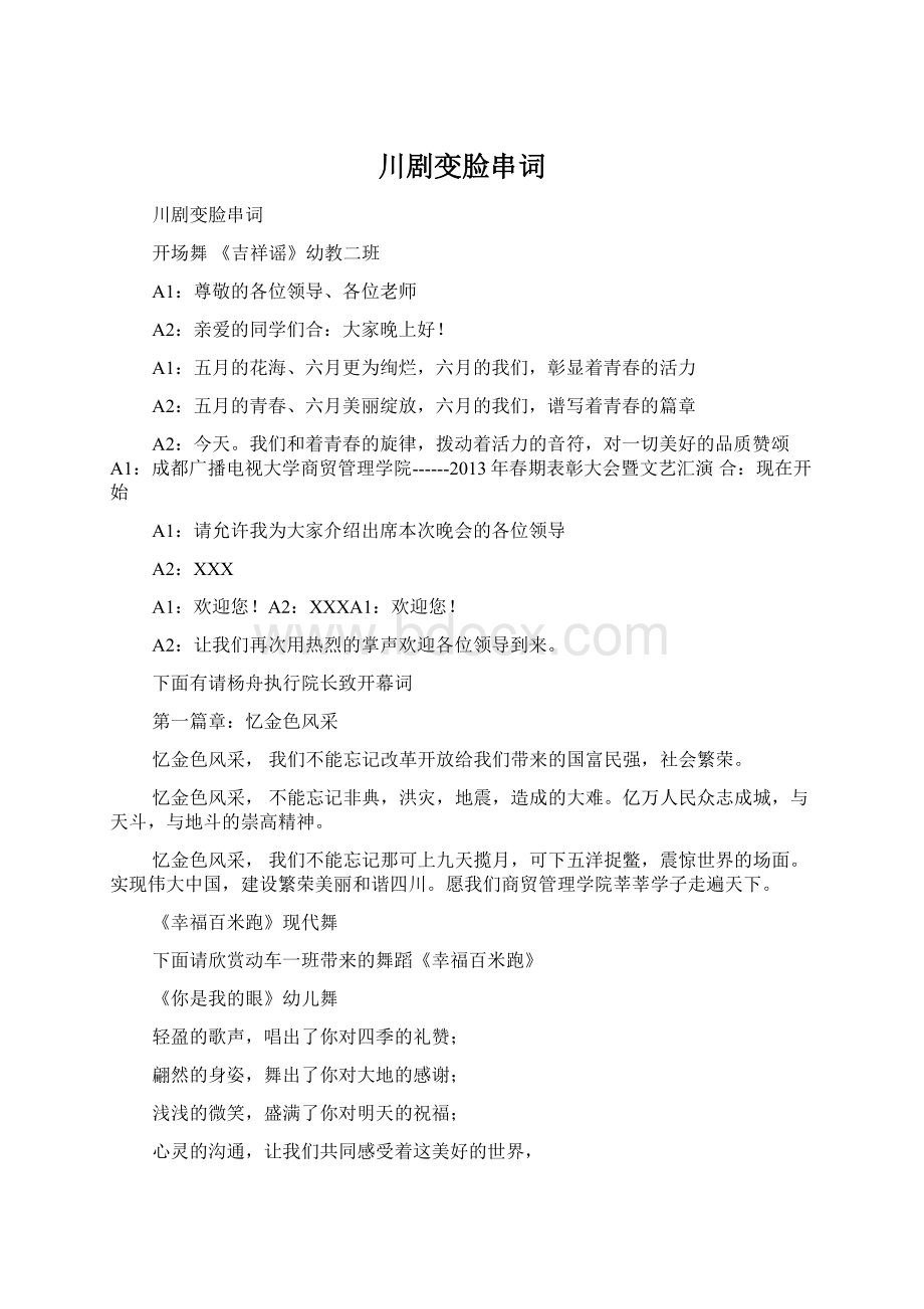 川剧变脸串词Word文档格式.docx_第1页