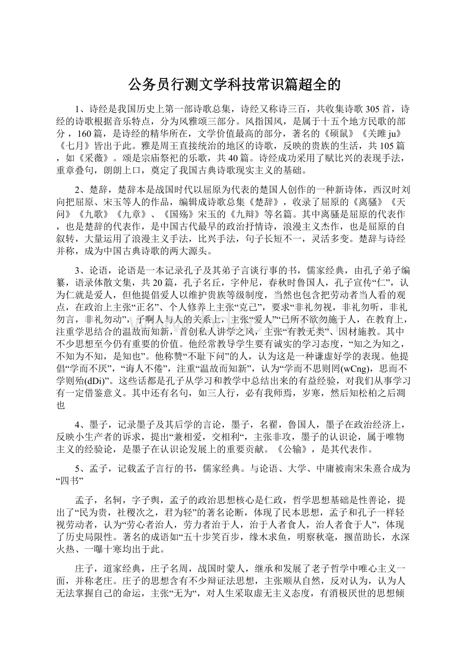 公务员行测文学科技常识篇超全的.docx_第1页