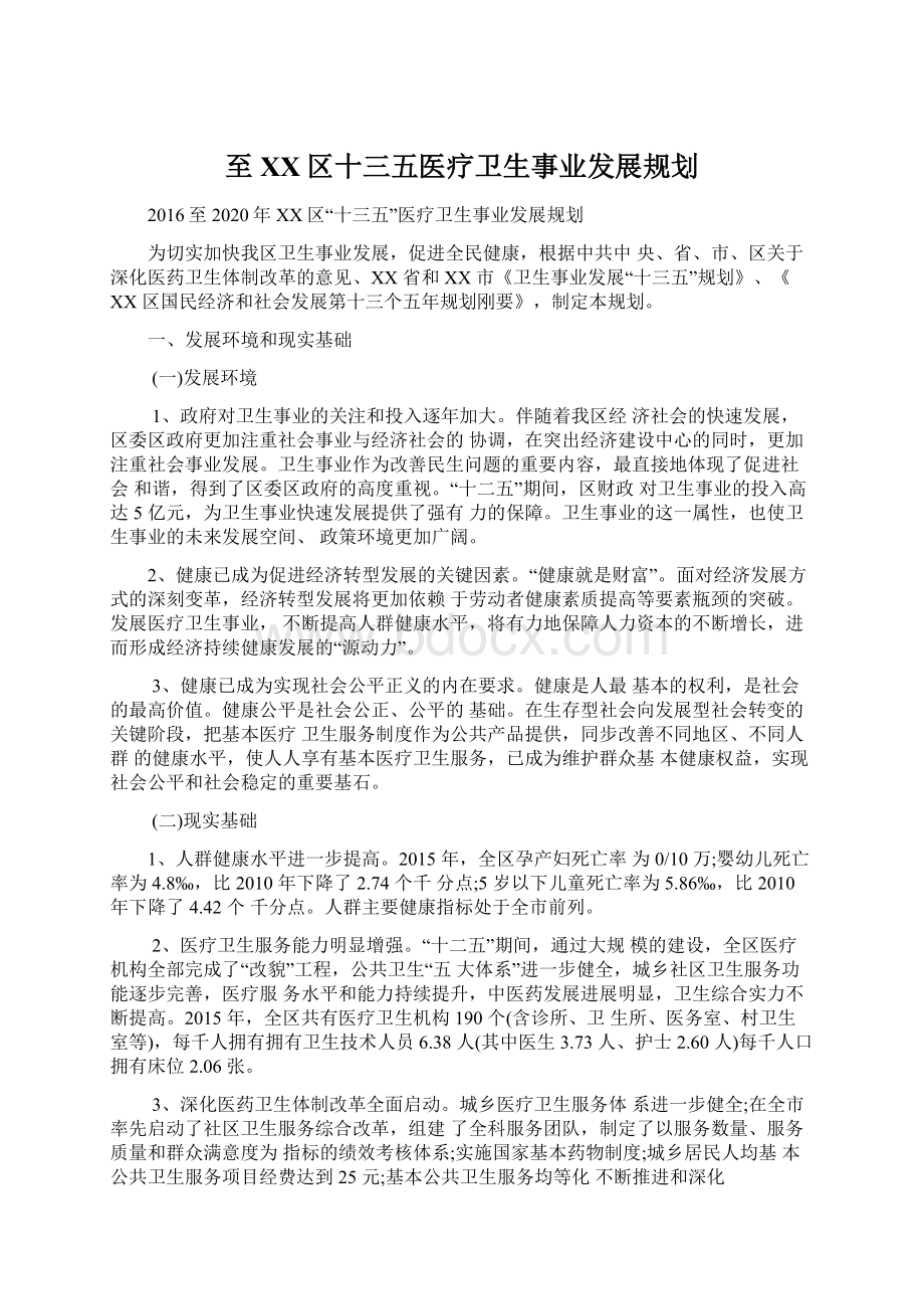 至XX区十三五医疗卫生事业发展规划Word文件下载.docx_第1页