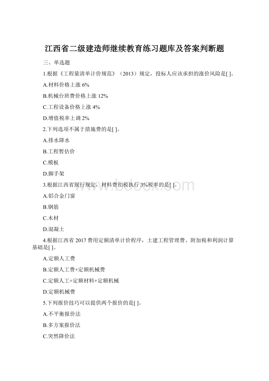 江西省二级建造师继续教育练习题库及答案判断题Word文件下载.docx