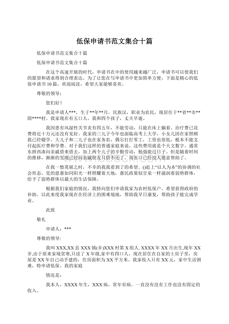 低保申请书范文集合十篇Word格式.docx_第1页